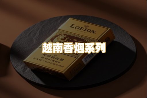 越南香烟系列